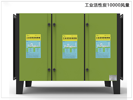 10000風量（liàng）活性炭除味淨化器